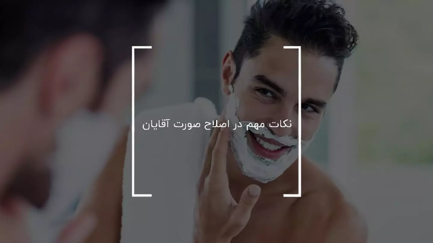 چه کاری قبل از اصلاح باید انجام شود و نکات مهم در اصلاح صورت چیست