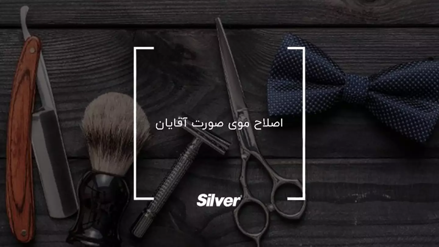 اصلاح موی صورت آقایان