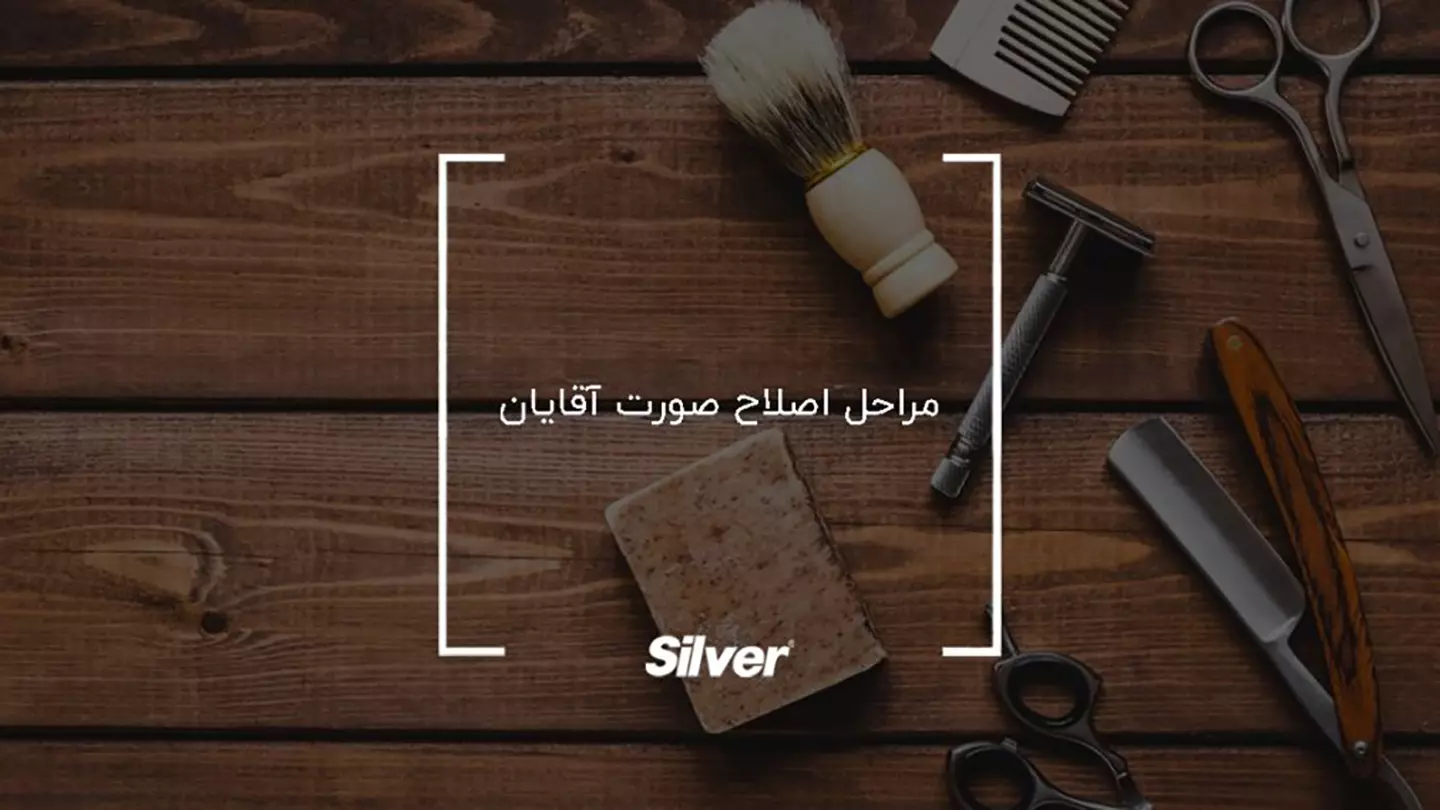  در اولین گام از مراحل اصلاح صورت، شروع به تراشیدن کنارههای صورت شروع کنید.